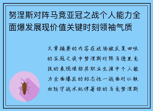 努涅斯对阵马竞亚冠之战个人能力全面爆发展现价值关键时刻领袖气质