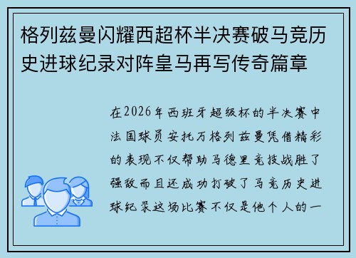 格列兹曼闪耀西超杯半决赛破马竞历史进球纪录对阵皇马再写传奇篇章⚽️🔥