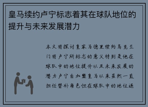 皇马续约卢宁标志着其在球队地位的提升与未来发展潜力