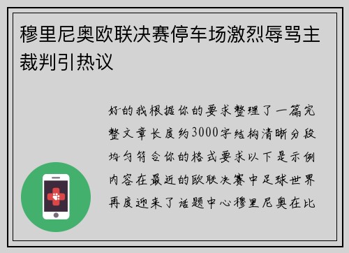 穆里尼奥欧联决赛停车场激烈辱骂主裁判引热议