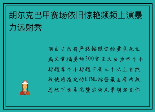 胡尔克巴甲赛场依旧惊艳频频上演暴力远射秀