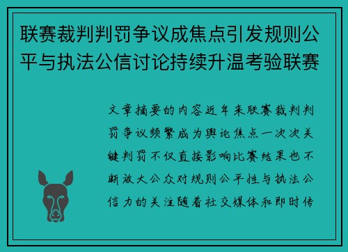 联赛裁判判罚争议成焦点引发规则公平与执法公信讨论持续升温考验联赛