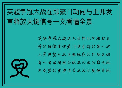 英超争冠大战在即豪门动向与主帅发言释放关键信号一文看懂全景