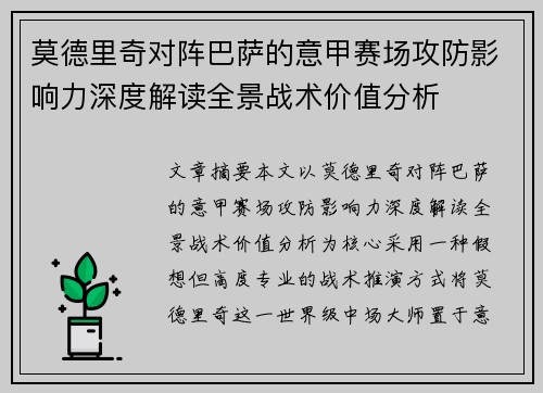 莫德里奇对阵巴萨的意甲赛场攻防影响力深度解读全景战术价值分析