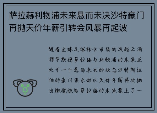 萨拉赫利物浦未来悬而未决沙特豪门再抛天价年薪引转会风暴再起波