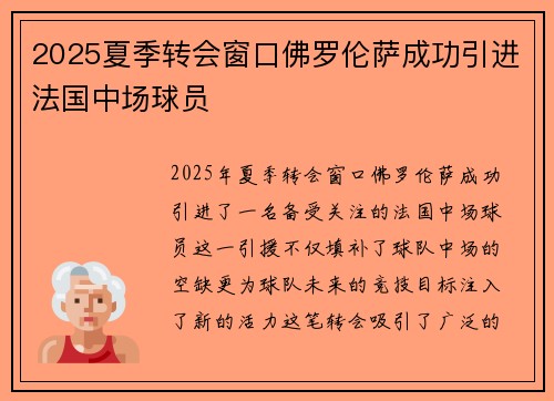 2025夏季转会窗口佛罗伦萨成功引进法国中场球员