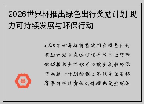 2026世界杯推出绿色出行奖励计划 助力可持续发展与环保行动