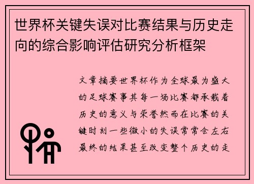 世界杯关键失误对比赛结果与历史走向的综合影响评估研究分析框架