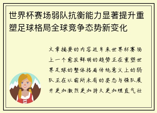 世界杯赛场弱队抗衡能力显著提升重塑足球格局全球竞争态势新变化