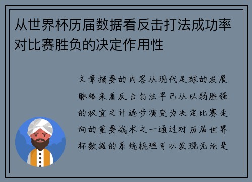 从世界杯历届数据看反击打法成功率对比赛胜负的决定作用性