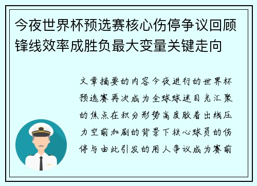今夜世界杯预选赛核心伤停争议回顾锋线效率成胜负最大变量关键走向