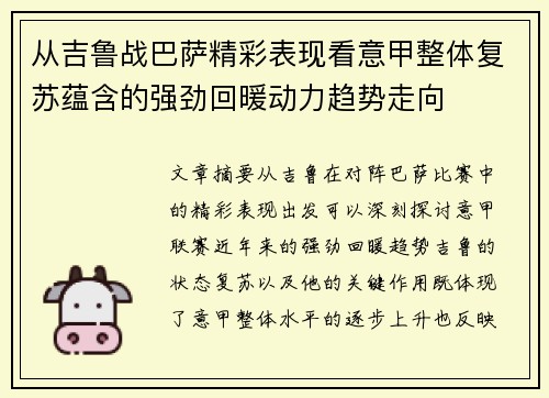 从吉鲁战巴萨精彩表现看意甲整体复苏蕴含的强劲回暖动力趋势走向