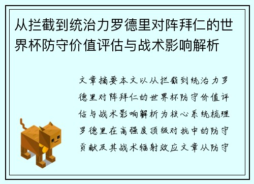 从拦截到统治力罗德里对阵拜仁的世界杯防守价值评估与战术影响解析