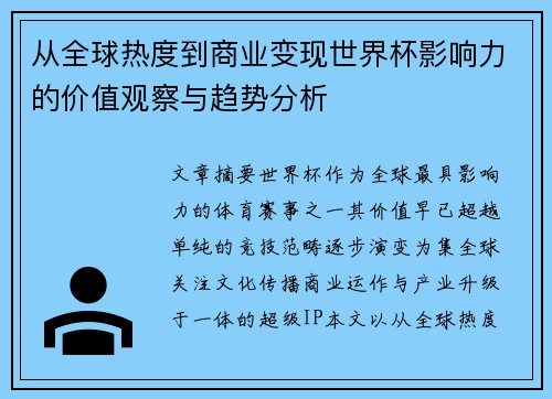从全球热度到商业变现世界杯影响力的价值观察与趋势分析