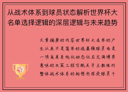 从战术体系到球员状态解析世界杯大名单选择逻辑的深层逻辑与未来趋势