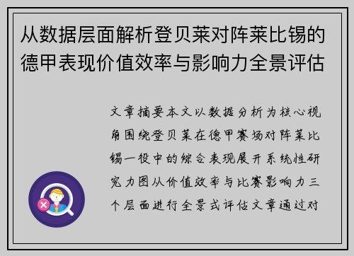从数据层面解析登贝莱对阵莱比锡的德甲表现价值效率与影响力全景评估