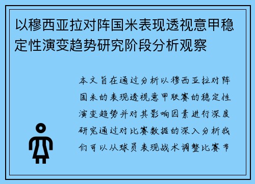 以穆西亚拉对阵国米表现透视意甲稳定性演变趋势研究阶段分析观察