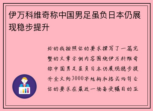伊万科维奇称中国男足虽负日本仍展现稳步提升