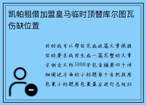凯帕租借加盟皇马临时顶替库尔图瓦伤缺位置