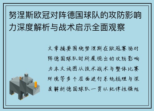 努涅斯欧冠对阵德国球队的攻防影响力深度解析与战术启示全面观察