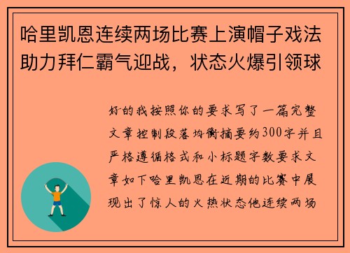 哈里凯恩连续两场比赛上演帽子戏法助力拜仁霸气迎战，状态火爆引领球队制胜