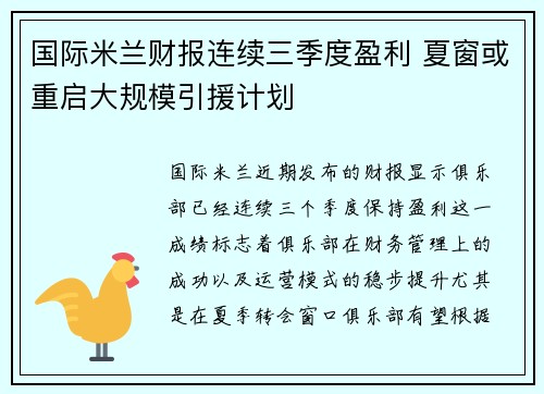 国际米兰财报连续三季度盈利 夏窗或重启大规模引援计划