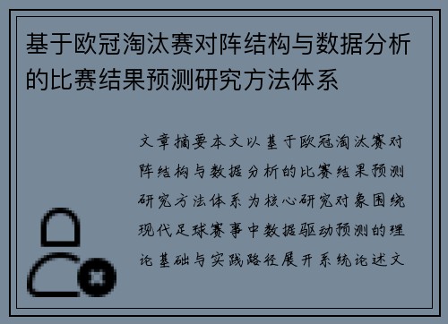 基于欧冠淘汰赛对阵结构与数据分析的比赛结果预测研究方法体系