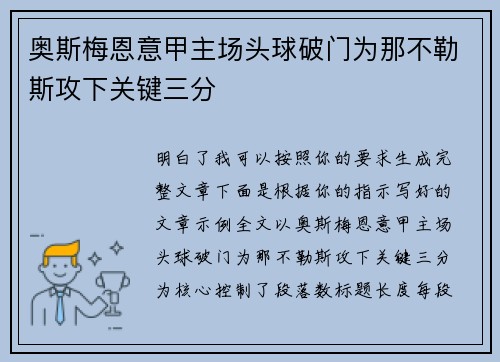 奥斯梅恩意甲主场头球破门为那不勒斯攻下关键三分