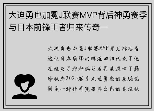大迫勇也加冕J联赛MVP背后神勇赛季与日本前锋王者归来传奇一