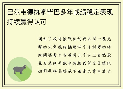 巴尔韦德执掌毕巴多年战绩稳定表现持续赢得认可