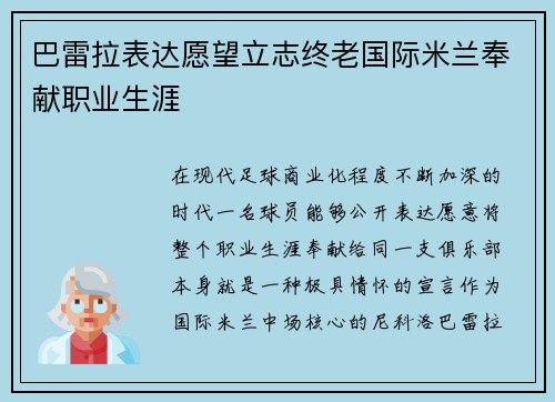 巴雷拉表达愿望立志终老国际米兰奉献职业生涯