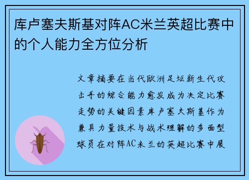 库卢塞夫斯基对阵AC米兰英超比赛中的个人能力全方位分析
