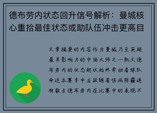 德布劳内状态回升信号解析：曼城核心重拾最佳状态或助队伍冲击更高目标