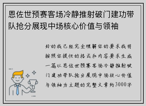 恩佐世预赛客场冷静推射破门建功带队抢分展现中场核心价值与领袖