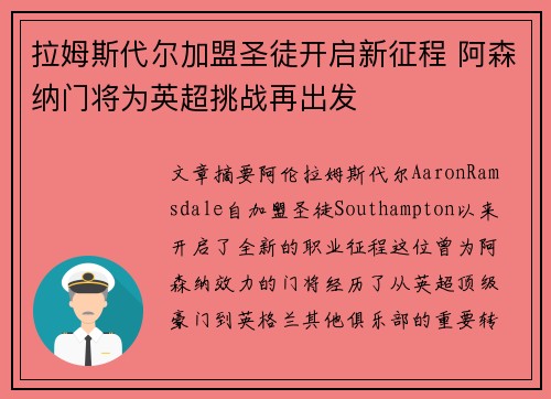 拉姆斯代尔加盟圣徒开启新征程 阿森纳门将为英超挑战再出发
