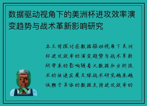 数据驱动视角下的美洲杯进攻效率演变趋势与战术革新影响研究 数据驱动视角下的美洲杯进攻效率演变趋势与战术革新影响研究
