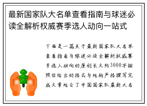 最新国家队大名单查看指南与球迷必读全解析权威赛季选人动向一站式