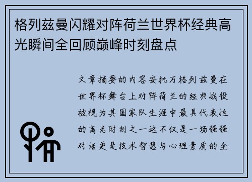 格列兹曼闪耀对阵荷兰世界杯经典高光瞬间全回顾巅峰时刻盘点