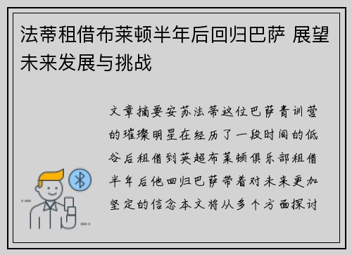 法蒂租借布莱顿半年后回归巴萨 展望未来发展与挑战