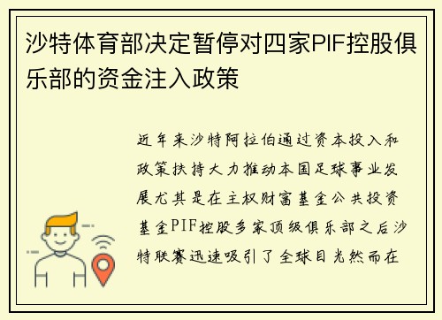 沙特体育部决定暂停对四家PIF控股俱乐部的资金注入政策