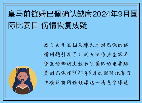 皇马前锋姆巴佩确认缺席2024年9月国际比赛日 伤情恢复成疑 皇马前锋姆巴佩确认缺席2024年9月国际比赛日 伤情恢复成疑