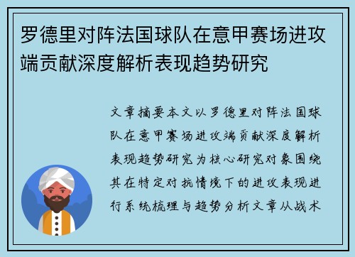 罗德里对阵法国球队在意甲赛场进攻端贡献深度解析表现趋势研究