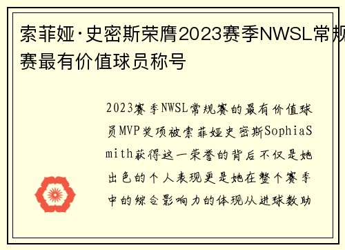 索菲娅·史密斯荣膺2023赛季NWSL常规赛最有价值球员称号
