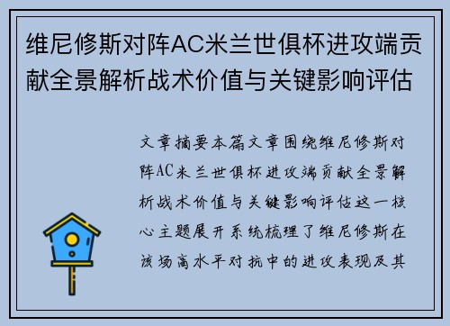 维尼修斯对阵AC米兰世俱杯进攻端贡献全景解析战术价值与关键影响评估