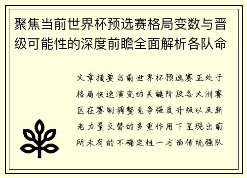 聚焦当前世界杯预选赛格局变数与晋级可能性的深度前瞻全面解析各队命运走向