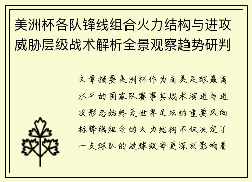 美洲杯各队锋线组合火力结构与进攻威胁层级战术解析全景观察趋势研判