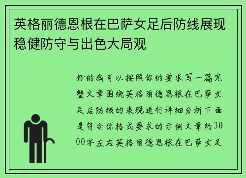 英格丽德恩根在巴萨女足后防线展现稳健防守与出色大局观