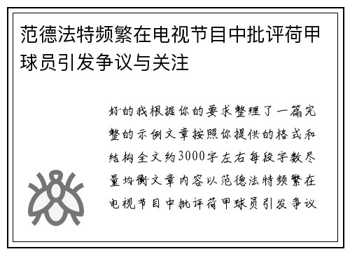范德法特频繁在电视节目中批评荷甲球员引发争议与关注
