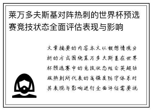 莱万多夫斯基对阵热刺的世界杯预选赛竞技状态全面评估表现与影响
