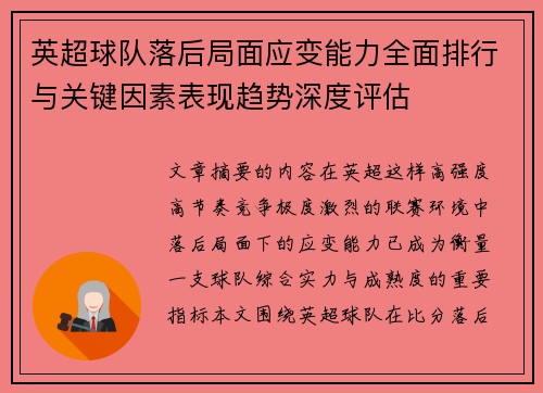 英超球队落后局面应变能力全面排行与关键因素表现趋势深度评估